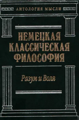 Немецкая классическая философия. Т.2. Разум и воля : научное издание