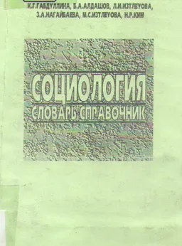 Социология : Словарь-справочник