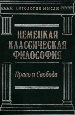 Немецкая классическая философия. Т.1. Право и свобода : научное издание
