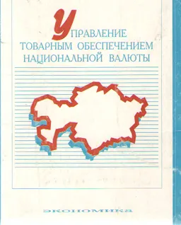 Управление товарным обеспечением национальной валюты