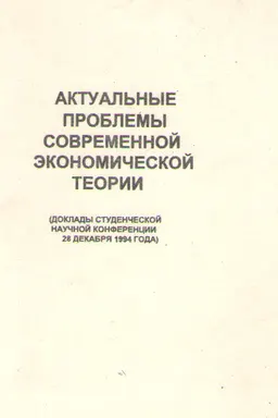 Актуальные проблемы современной экономической теории : доклады конференции (28 декабря 1994г.)