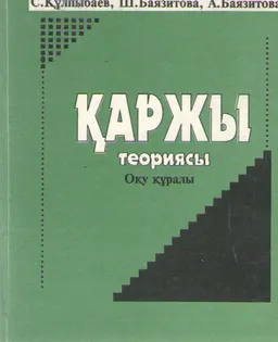 Қаржы теориясы : оқу құралы