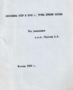 Экономика СССР в 2000 г.: точка зрения Запада : научное издание