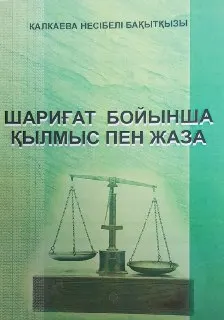 Шариғат бойынша қылмыс пен жаза : монография