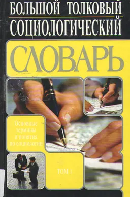 Большой толковый социологический словарь( Collins) : Основные термины и понятия по социологии. В 2-х т. Т. 1. А-О
