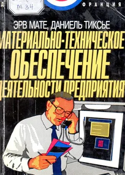 Материально-техническое обеспечение деятельности предприятия : пер. с фр. Е.П. Островской