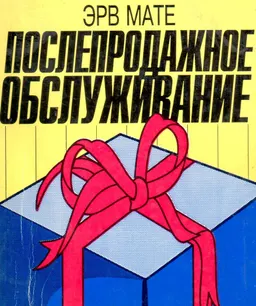 Послепродажное обслуживание : пер. с фр.