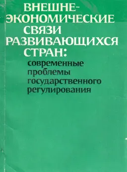Внешнеэкономические связи развивающихся стран: современные проблемы государственного регулирования : научное издание