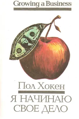 Я начинаю свое дело : пер. с англ. В. Бабенко