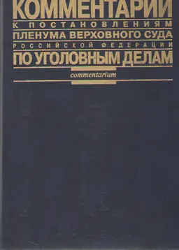 Комментарий к постановлениям Пленума Верховного Суда Российской Федерации по уголовным делам