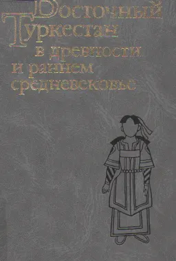 Восточный Туркестан в древности и раннем средневековье : Архитектура. Искусство. Костюм.