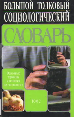 Большой толковый социологический словарь( Collins) : Основные термины и понятия по социологии. В 2-х томах. Т.2. П-Я