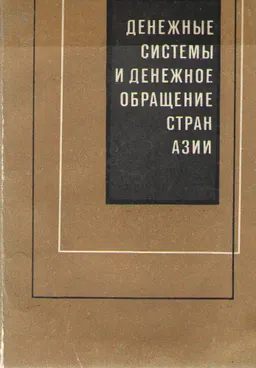 Денежные системы и денежное обращение стран Азии