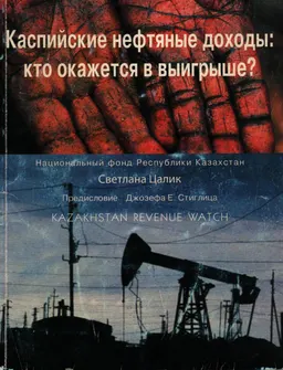 Каспийские нефтяные доходы: кто окажется в выигрыше? : справочное издание