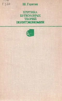 Критика буржуазных теорий политэкономии : монография