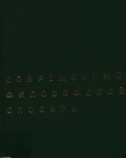 Современный философский словарь : словарь