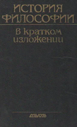 История философии в кратком изложении : пер. с чеш. И.И. Богута