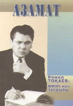 Азамат. Кемел Тоқаев: өмірі мен тағдыры : очерки, эссе