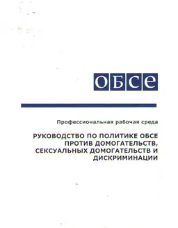 Руководство по политике ОБСЕ против домогательств, сексуальных домогательств и дискриминации