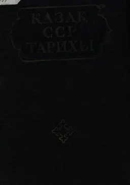 Қазақ ССР тарихы (көне заманнан бүгінге дейін). 5 томдық. Т.1. Алғашқы қауымдық құрылыс. Қазақстан территориясындағы тайпалық одақтар мен әуелгі феодалдық мемлекеттер : учебное пособие