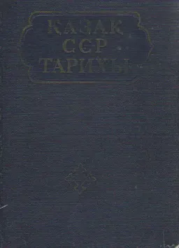 Қазақ ССР тарихы (көне заманнан бүгінге дейін). 5 томдық. Т.2. Феодалдық қатынастардың дамуы. Қазақ халқы мен қазақ хандығының құрылуы : учебное пособие