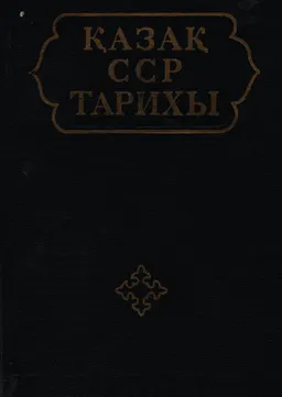 Қазақ ССР тарихы (көне заманнан бүгінге дейін). 5 томдық. Т.4. Ұлы Октябрь социалистік революциясының жеңуі және социализм орнату : учебное пособие
