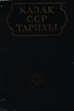 Қазақ ССР тарихы (көне заманнан бүгінге дейін). 5 томдық. Т.5. Социалистік қоғам орнатуды аяқтау. Кемелденген социализм : учебное пособие