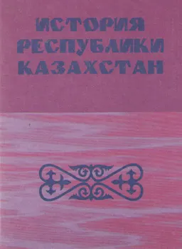 История Республики Казахстан : учеб. пособие