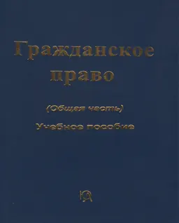 Гражданское право. Сборник статей. Общая часть : учеб. пособие
