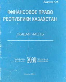Финансовое право Республики Казахстан. Общая часть : учебник