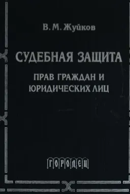 Судебная защита прав граждан и юридических лиц : монография
