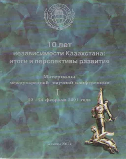 Қазақстанның тәуелсіздігіне 10 жыл: нәтижелері және болашағы. Ч.1 : конференция материалдары (22-24 ақпан 2001ж.)