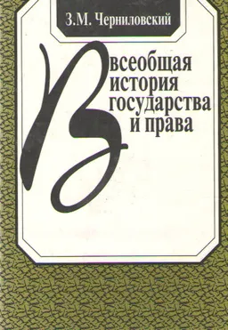Всеобщая история государства и права : учебное пособие