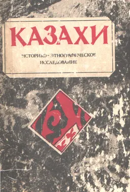 Казахи: историко-этнографическое исследование : историческая литература