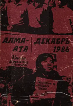 Алма-Ата.1986. Декабрь : Книга-хроника. Кн.2
