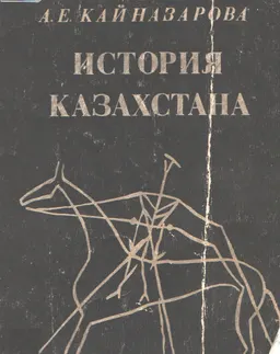 История Казахстана с древнейших времен до наших дней : учеб. пособие