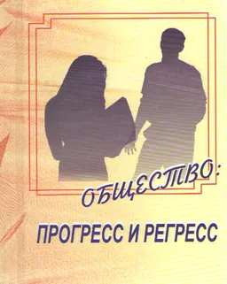 Общество: прогресс и регресс : монография
