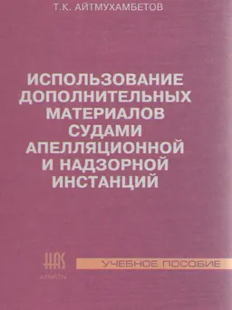 Использование дополнительных материалов судами апелляционной и надзорной инстанций : учеб. пособие