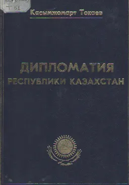 Дипломатия Республики Казахстан