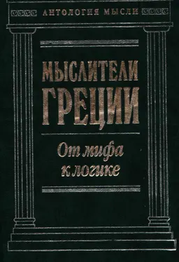 Мыслители Греции: от мифа к логике : сочинения