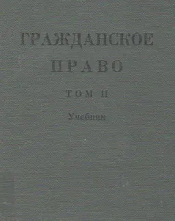 Гражданское право. В 2-х т. Т.2 : учебник