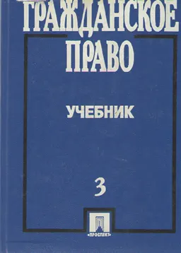Гражданское право. Ч.3 : учебник