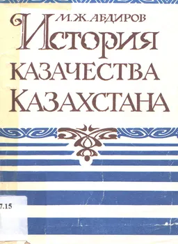 История казачества Казахстана