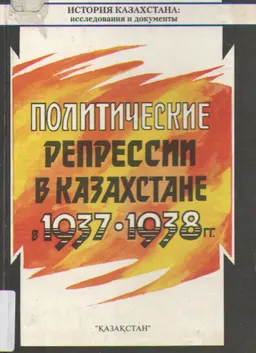 Политические репрессии в Казахстане в 1937-1938гг. : сб. документов