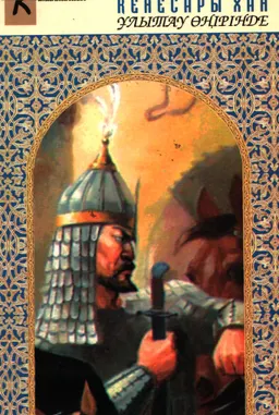 Кенесары хан. Ұлытау өңірінде : тарихи зерттеулер