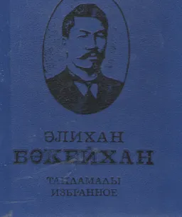 Таңдамалы : научное издание