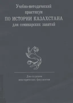 Учебно-методический практикум по истории Казахстана для семинарских занятий : практикум