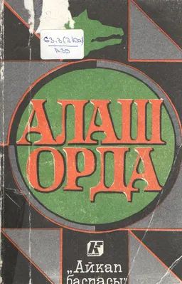 Алаш-Орда : Сборник документов