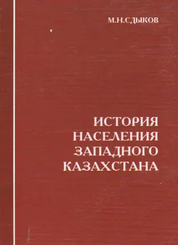 История населения Западного Казахстана (XVIII-нач.XXIвв.) : монография