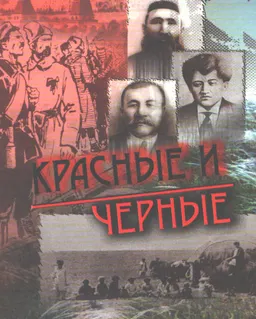Красные и черные : Материалы Октябрьской революции, гражданской и Великой Отечественной войны в Гуверовском институте войны, революции и мира Стэнфордского ун-та (США) и комментарии к ним